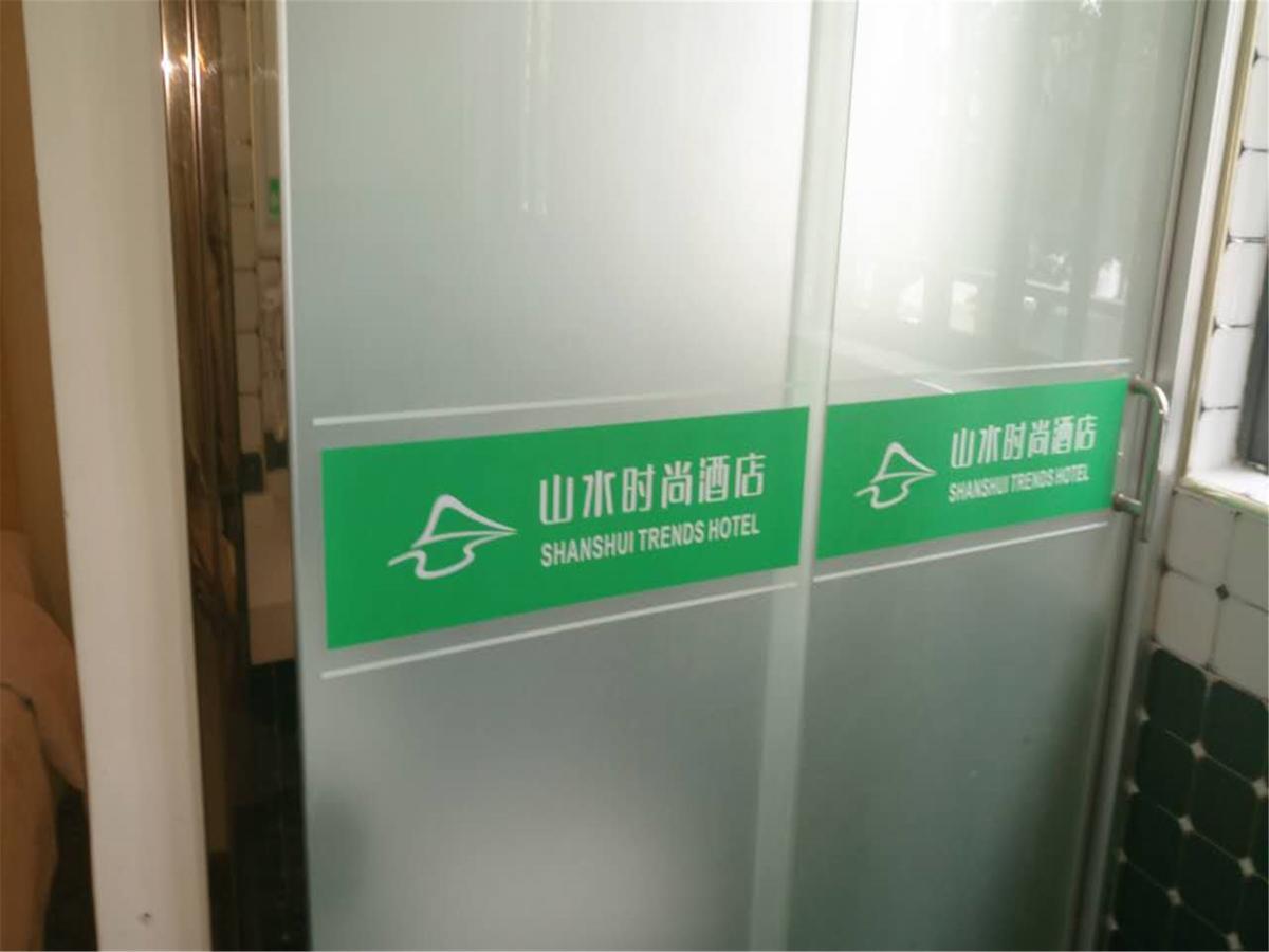 山水时尚酒店琶洲店 沙井 外观 照片